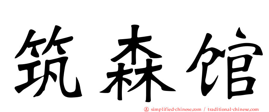 筑森馆
