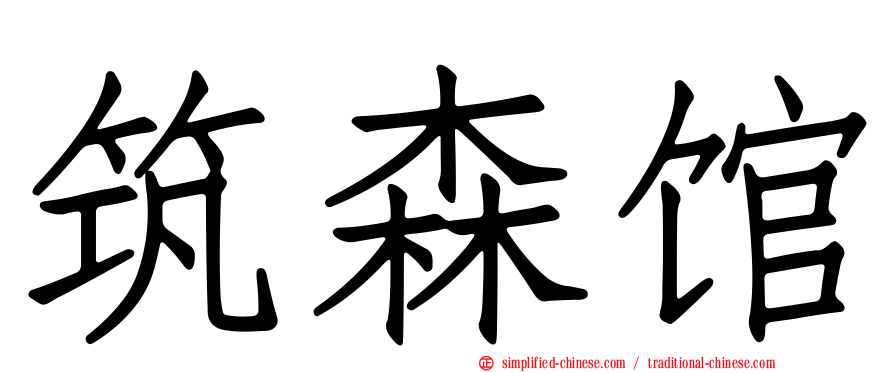 筑森馆