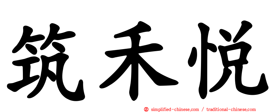 筑禾悦