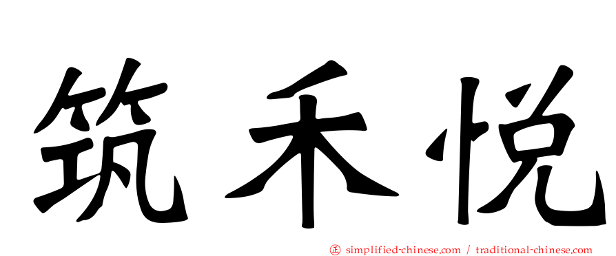筑禾悦
