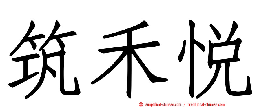 筑禾悦