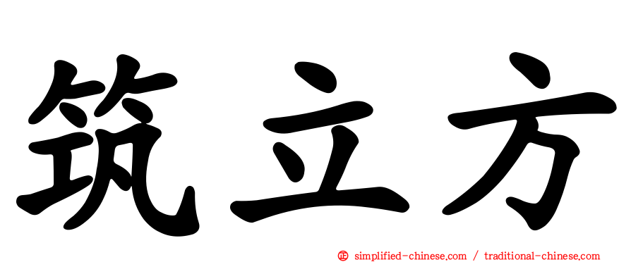 筑立方