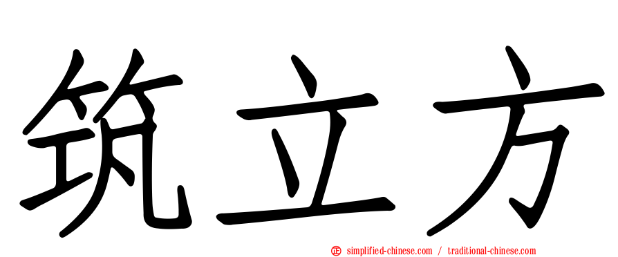 筑立方