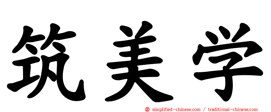 筑美学