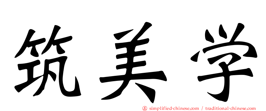 筑美学