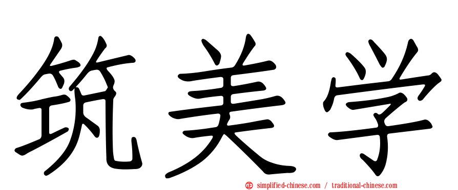 筑美学