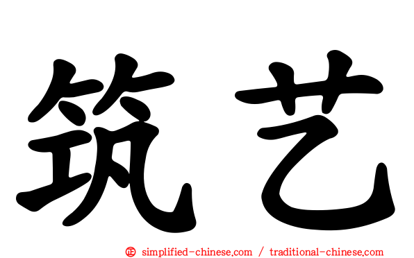 筑艺