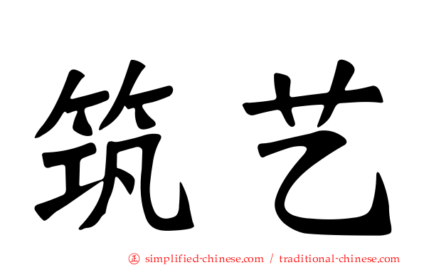 筑艺