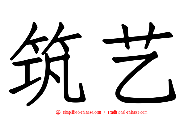 筑艺