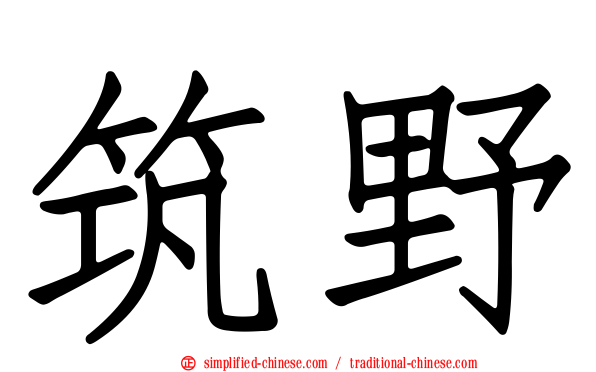 筑野