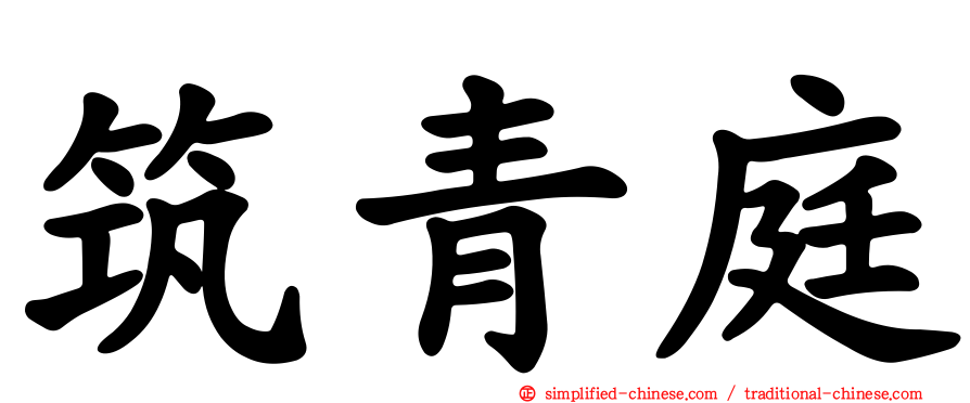 筑青庭