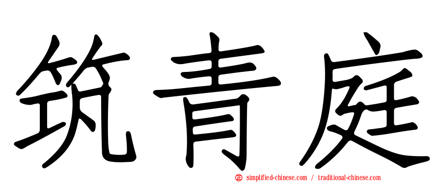 筑青庭