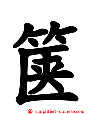 箧