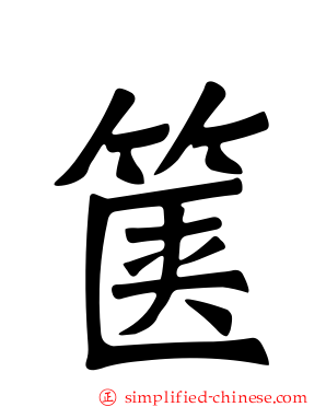 箧