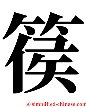 篌 serif font