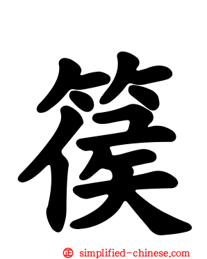 篌
