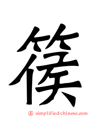 篌
