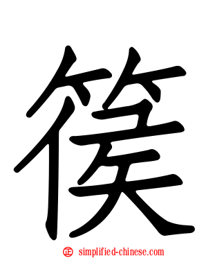 篌