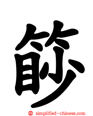 篎
