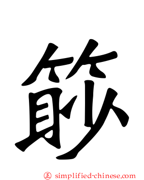 篎