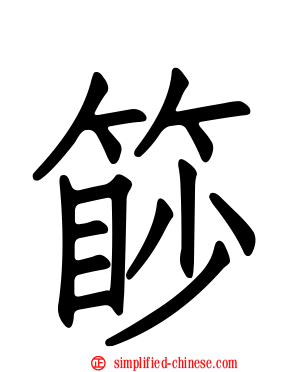 篎