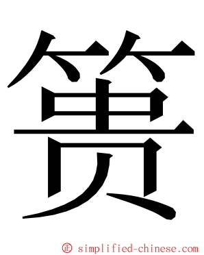 篑 ming font