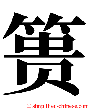 篑 serif font