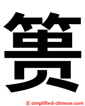 篑