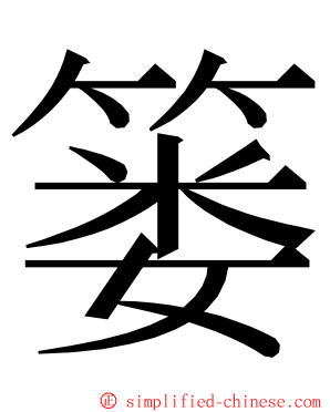 篓 ming font