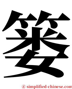 篓 serif font