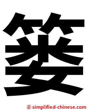 篓