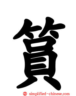 筼