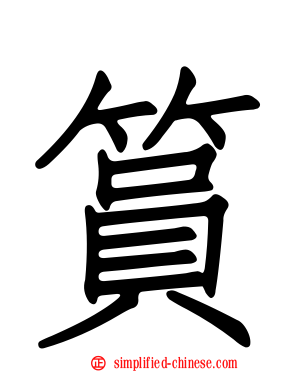 筼