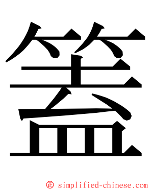 篕 ming font