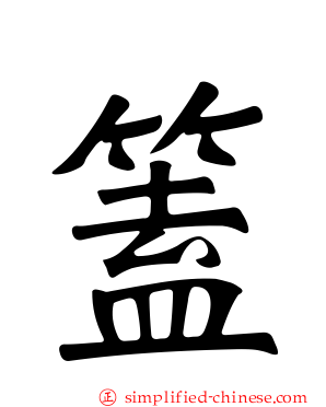 篕