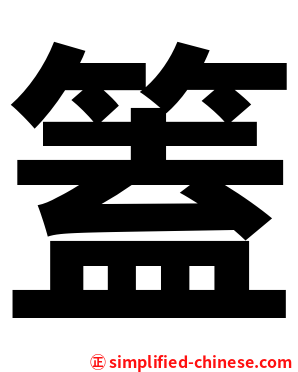 篕
