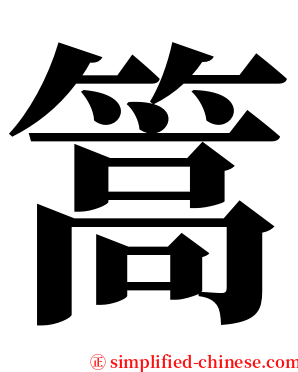 篙 serif font
