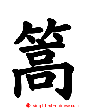 篙
