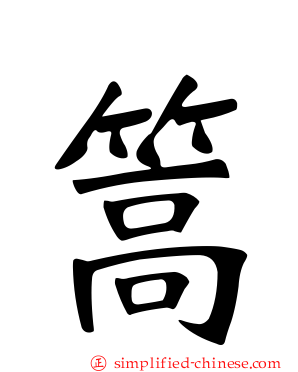 篙
