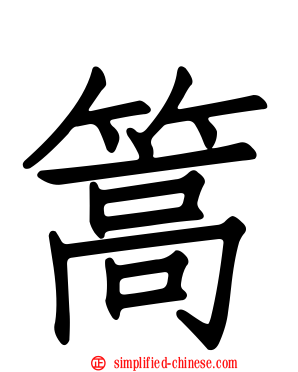 篙