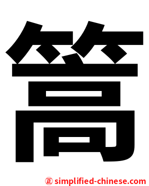 篙