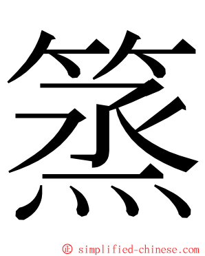 篜 ming font