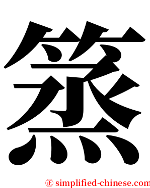 篜 serif font