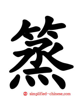 篜