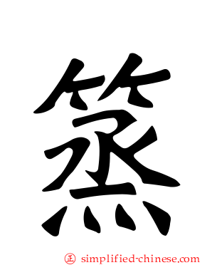 篜