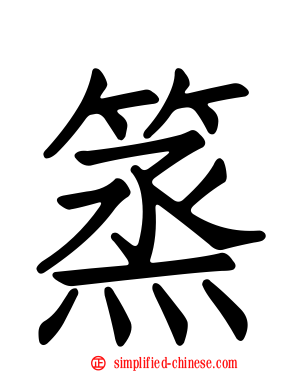 篜