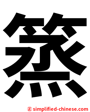 篜