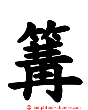 篝