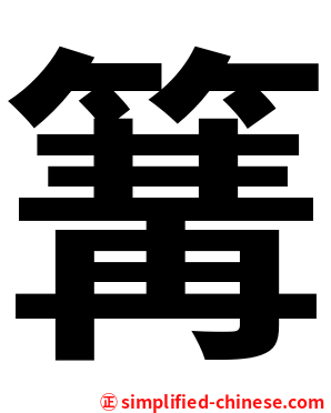 篝