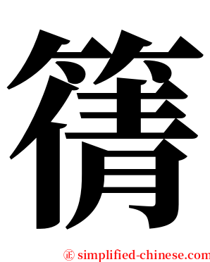 篟 serif font